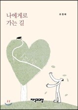 나에게로 가는 길