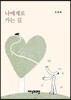 나에게로 가는 길