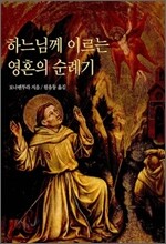 하느님께 이르는 영혼의 순례기