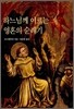하느님께 이르는 영혼의 순례기