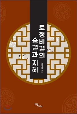 토정비결의 숨결과 지혜