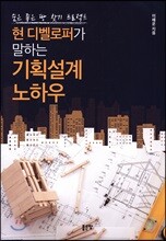 현 디벨로퍼가 말하는 기획설계 노하우