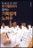 현 디벨로퍼가 말하는 기획설계 노하우