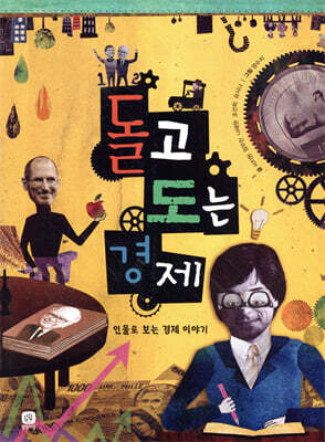 돌고 도는 경제