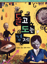 돌고 도는 경제