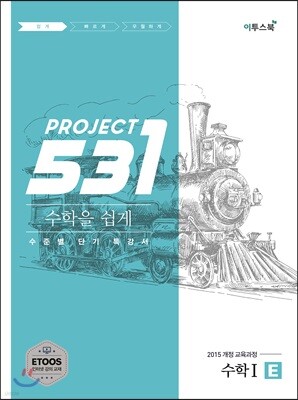 531 프로젝트 PROJECT 수학 1 쉽게 E (2026년용)