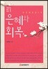 은혜와 회복