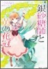 シュガ-アップル.フェアリ-テイル 銀砂糖師と黃の花冠