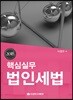 핵심 실무 법인세법 2018