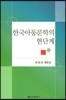 한국아동문학의 현단계