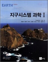 지구 시스템 과학 1