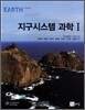 지구 시스템 과학 1