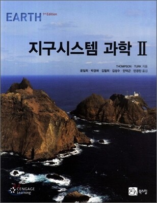 지구 시스템 과학 2