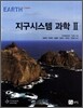 지구 시스템 과학 2