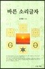 바른 소리글자