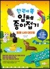 한 권에 쏙 입체 종이접기 동물 나라 대모험