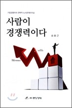 사람이 경쟁력이다