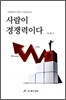 사람이 경쟁력이다