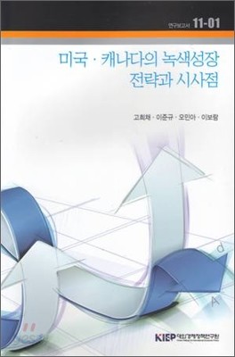 미국 캐나다의 녹색성장 전략과 시사점