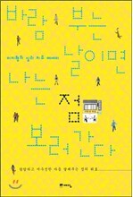 바람 부는 날이면 나는 점 보러 간다