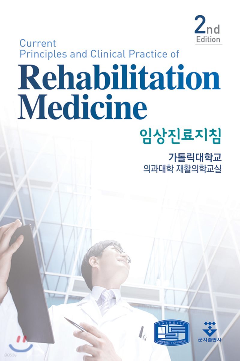임상진료지침 재활의학(Rehabilitation Medicine) 