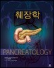 췌장학