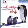 아기 황제펭귄의 하루