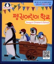 펭귄어린이 학교
