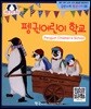 펭귄어린이 학교