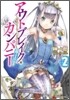 アウトブレイク.カンパニ- 萌える侵略者(2)