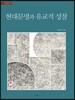 현대문명과 유교적 성찰