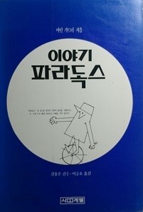 이야기 파라독스