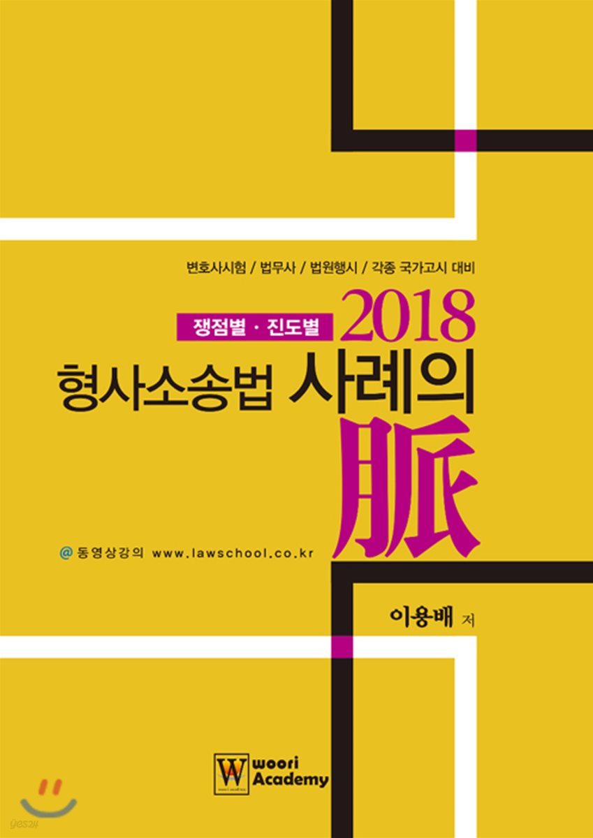 2018 형사소송법 사례의 맥 쟁점별&#183;진도별