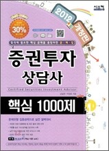 2012 증권투자상담사 핵심 1000제