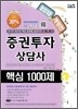 2012 증권투자상담사 핵심 1000제