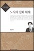도시의 진화 체계