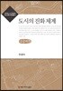 도시의 진화 체계 큰글씨책