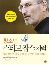 청소년 스티브 잡스처럼