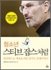 청소년 스티브 잡스처럼