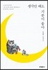 생각만 해도 기분이 좋아
