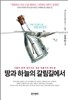 땅과 하늘의 갈림길에서