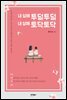 내 삶에 투덜투덜 내 삶에 토닥토닥