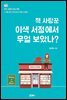 책 사랑꾼 이색 서점에서 무얼 보았나?