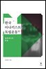 한국 아나키스트들의 독립운동