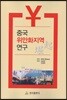 중국 위안화 지역 연구