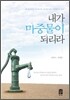 내가 마중물이 되리라