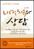 내적치유와 상담