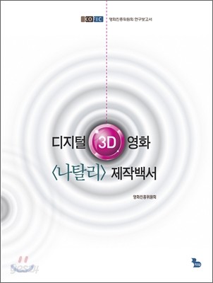 디지털 3D영화  제작백서