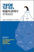 경영, 비공식 조직에 주목하라