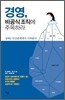 경영, 비공식 조직에 주목하라